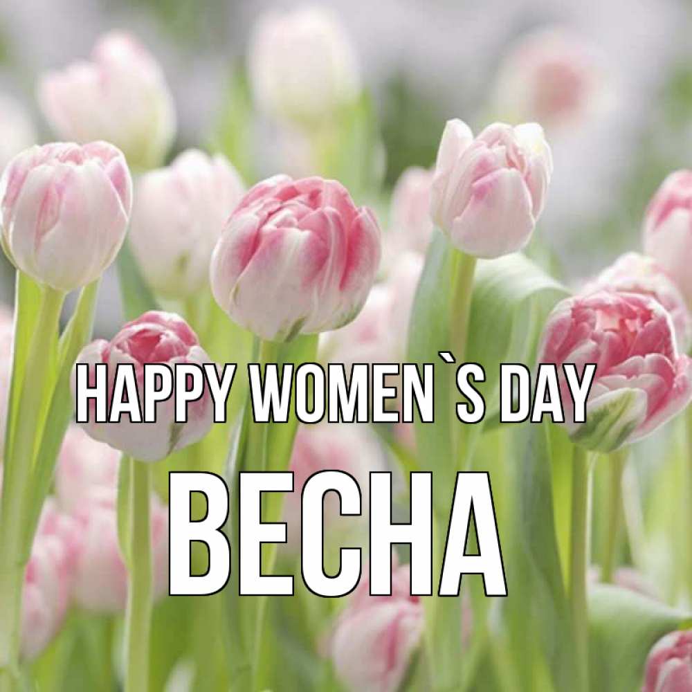 Greetings card с именем, Весна happy women`s day цветы Greetings with text for free download 